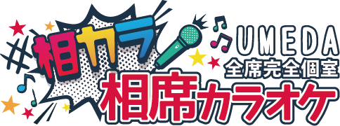 大阪梅田でカラオケ行くなら出会えるカラオケ「相カラ」