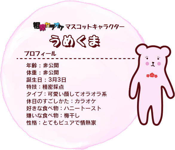 相席カラオケのマスコットキャラ「うたうさ」のプロフィール