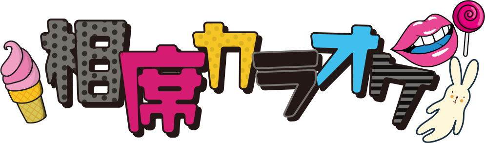 大阪うめだ相席カラオケ「相カラ」