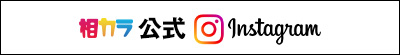 大阪うめだの相席カラオケ「相カラ」のInstagramリンク