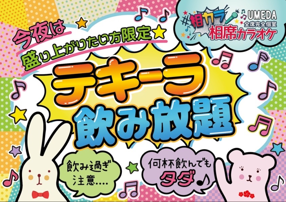 大阪の相席カラオケ「相カラ」のアーカイブ情報